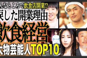 【引退見据え？】飲食店経営社で驚かれる芸能人ランキングTOP10！第二の人生を賭けた飲食店経営をしている？〜なぜ成功した芸能人は飲食店経営をするのか？〜