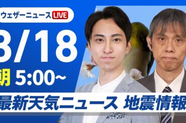 【ライブ】最新天気ニュース・地震情報 2025年3月18日(火)／非常に強い寒気を伴った低気圧が接近通過〈ウェザーニュースLiVEモーニング・福吉貴文／芳野達郎〉