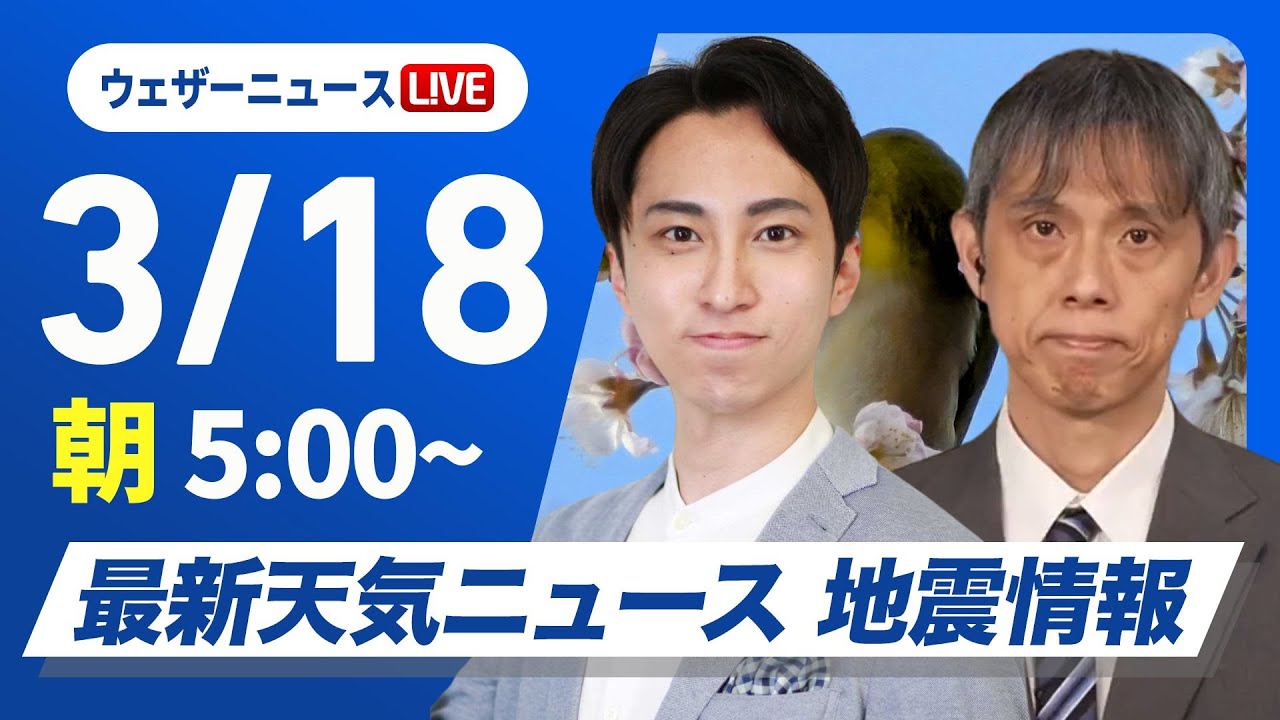 【ライブ】最新天気ニュース・地震情報 2025年3月18日(火)/非常に強い寒気を伴った低気圧が接近通過〈ウェザーニュースLiVEモーニング・福吉貴文/芳野達郎〉 【ライブ】最新天気ニュース・地震情報 2025年3月18日(火)/非常に強い寒気を伴った低気圧が接近通過〈ウェザーニュースLiVEモーニング・福吉貴文/芳野達郎〉