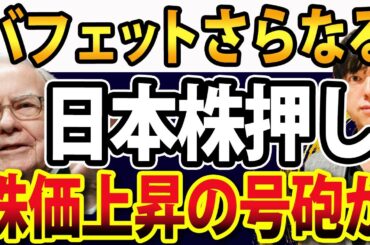 【速報】ウォーレンバフェットの日本株押しの真意を読み解く！株価爆上げの援軍になる？