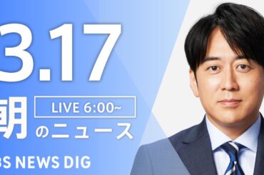 【LIVE】朝のニュース（Japan News Digest Live）最新情報など（3月17日）