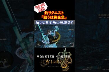 【モンハンワイルズ】釣りクエスト『狙うは黄金魚』攻略 #モンハンワイルズ #モンハン #ゲーム実況