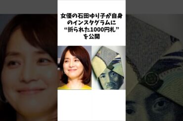 石田ゆり子の“折られた1000円札”のストーリーに国民がほっこりした。　　 #雑学 #感動する話 #ほっこりする話