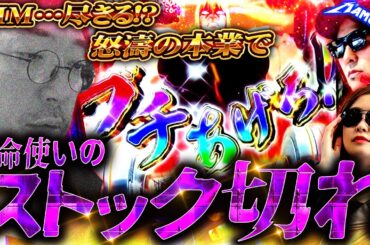 他人のために寿命を削り、上位CZを幾度となく突破してきた男がついに!?　パチンコ・パチスロ実戦番組「マムシ～目指すは野音～」#177 (46-3)  #木村魚拓 #松本バッチ #青山りょう