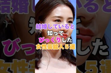 結婚していると知ってびっくりした女性芸能人５選！ #ファーストサマーウイカ #桜庭ななみ #志田未来 #多部未華子 #成海璃子
