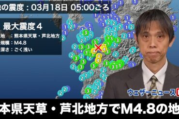 【地震情報】熊本県天草・芦北地方でM4.8の地震　最大震度4　津波の心配なし