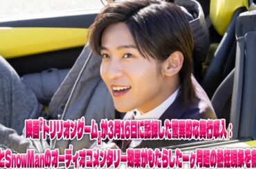 目黒蓮とSnowManの魅力が炸裂！映画『トリリオンゲーム』が3月16日に記録した興行収入急上昇の裏側と、一ヶ月続くファン熱狂の秘密を徹底解剖| エンタメジャパン
