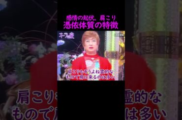 【オーラの泉】憑依体質の特徴【加藤あい】 #美輪明宏 #江原啓之 #切り抜き #おすすめ #shorts #trending #開運 #幸せ #人生 #不思議 #感動する話 #スピリチュアル #名言