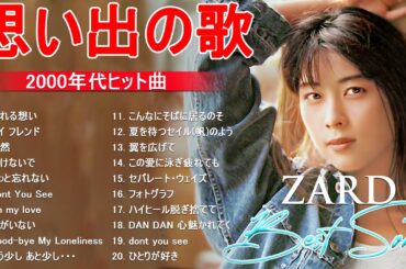 [ 広告なし 音楽 ] 坂井泉水のベストソング 💖 バレンタインデーのためのZARDのラブソング 🍀J Pop 1990 2000 メドレー