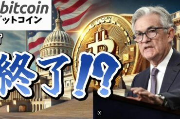 【仮想通貨 ビットコイン】QT終了確定!? FRBの決定でビットコイン爆上げに期待できる？（朝活配信1777日目 毎日相場をチェックするだけで勝率アップ）【暗号資産 Crypto】