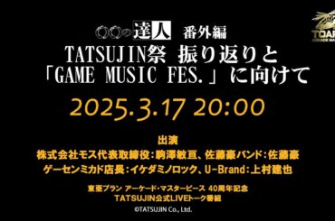 番外編　TATSUJIN祭（2025.3.15）振り返りと「GAME MUSIC FES.」に向けて