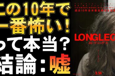 映画『ロングレッグス』宣伝煽りすぎ！？【ニコラス・ケイジ オズ・パーキンス ホラー映画 映画レビュー 考察 興行収入 興収 filmarks】