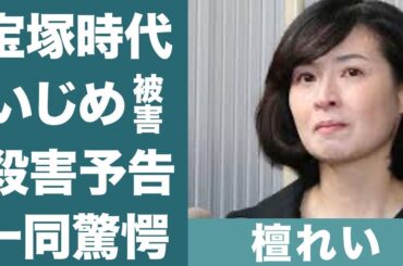 檀れいが超大物女優を名指しで宝塚時代にいじめられていた過去を暴露した内容に一同驚愕…！『及川光博』と離婚した本当の理由やファンから殺されかけた過去に震えが止まらない…