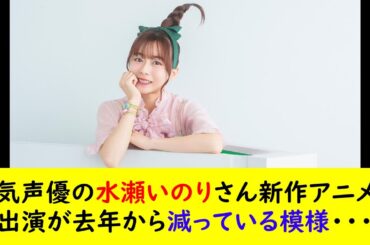 人気声優の水瀬いのりさん新作アニメの出演が去年から減っている模様・・・