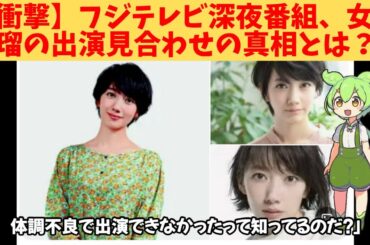 【衝撃】フジテレビ深夜番組、女優波瑠の出演見合わせの真相とは？