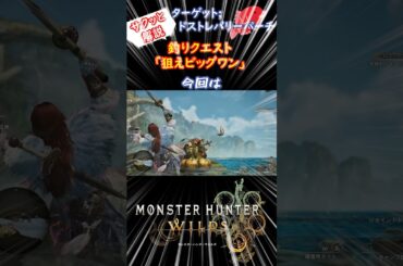 【モンハンワイルズ】ドストレバリーパーチ『狙えビッグワン』攻略 #モンハンワイルズ #モンハン #ゲーム実況