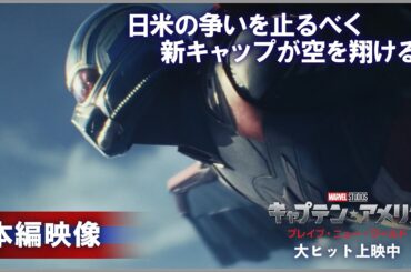 日米の争いを止めるべく新キャップが空を翔ける！｜「キャプテン・アメリカ：ブレイブ・ニュー・ワールド」｜大ヒット上映中！