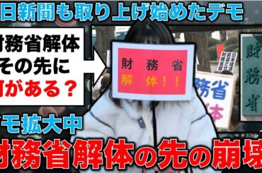 財務省解体デモを各メディアが報道しはじめた。その先にある崩壊と未来。中川紗矢子・元毎日新聞記者。安冨歩東京大学名誉教授。一月万冊