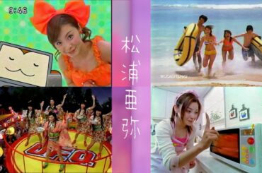 [2000年代CM] 松浦亜弥 「U.F.O.」「午後の紅茶」「ポッキー」「エプソン」「スカイパーフェクTV」「日本民間放送連盟」など