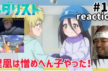 メダリスト 11話 リアクション 【爆笑連発やけど胸熱！鴗鳥理凰はなかなか憎めん子やった！】 medallist ep11 reaction 同時視聴 反応 #メダリスト