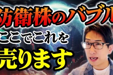 防衛株のバブル！ここで、売ります。
