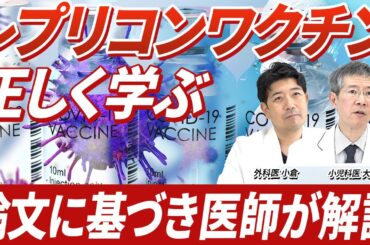 【レプリコンワクチン/replicon vaccines.】レプリコンワクチンは安全で有効性が高い？ 科学的根拠となる論文を紹介します