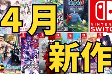 【スイッチ新作ゲーム】２０２５年４月の発売ゲームソフト紹介