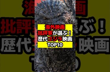 【ゴジラ】海外映画批評家の人気ゴジラ映画ランキングが発表！#ゴジラxコング新たなる帝国 #ゴジラ　#ゴジラマイナスワン