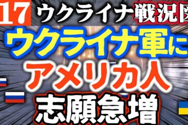 【トランプにNo】ウクライナ軍に志願するアメリカ人急増！数千人がキーウで長い列【ウクライナ戦況図】中国がウクライナ応援！ロシア裏切り門前払いに