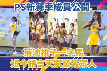 3/17【PS記者會亮點】菊池桃子一字馬 短今語言天賦驚呆眾人 | 緯來運動STUDIO