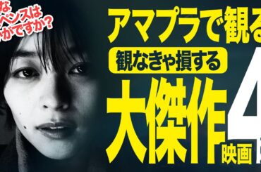【Amazonプライムビデオ】名作・良作・大傑作!!観なきゃ損する超おすすめ映画4選【映画紹介】