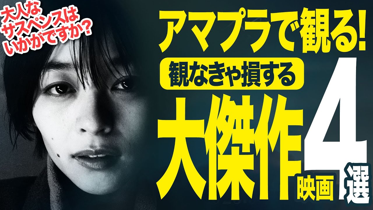 【Amazonプライムビデオ】名作・良作・大傑作!!観なきゃ損する超おすすめ映画4選【映画紹介】 【Amazonプライムビデオ】名作・良作・大傑作!!観なきゃ損する超おすすめ映画4選【映画紹介】