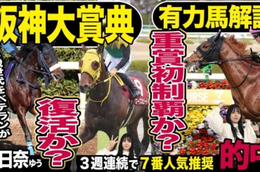《東スポ競馬ニュース》【阪神大賞典２０２５】番組MC朝日奈ゆうは先週も絶好調！しかし今週は荒井記者向きのレース…？長距離適性をもったあの馬を推奨で復活なるか…！有力馬を競馬記者が解説！