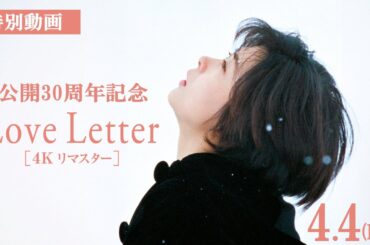 『Love Letter』【4K リマスター】特別動画