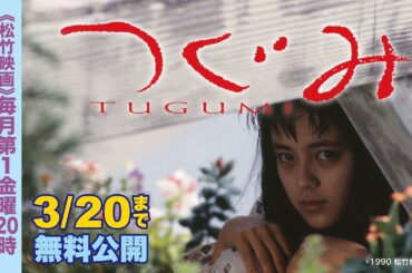 映画『つぐみ』【公式】