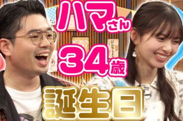 【収録の裏側】ハマ・オカモト34歳の誕生日！齋藤飛鳥が気に入ったアレって？【YouTube限定公開】2025/3/17OA「ハマスカ放送部」
