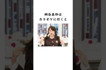 桐谷美玲の面白い雑学　#shorts #桐谷美玲