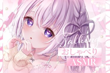 ‪〖 ASMR⌇Whisper 〗  こしょこしょ♡てこてこされながら寝落ちもちもち♡おしらせあり𓈒𓏸  〖囁き/タッピング/なぃとめあ/雑談/Japanese/Vtuber〗