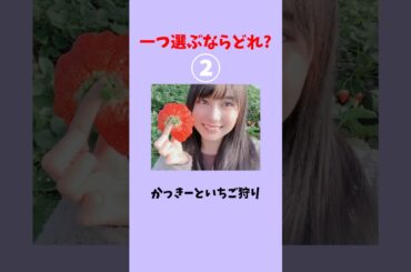 一つ選ぶならどれ？#乃木坂46