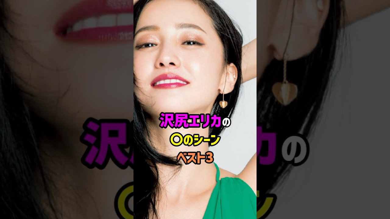 沢尻エリカのあのシーンベスト3　#shorts #女優 #名シーン #名場面