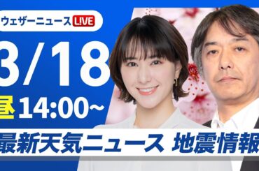 【ライブ】最新天気ニュース・地震情報 2025年3月18日(火)／非常に強い寒気を伴った低気圧が接近通過〈ウェザーニュースLiVEアフタヌーン・白井ゆかり／宇野沢達也〉