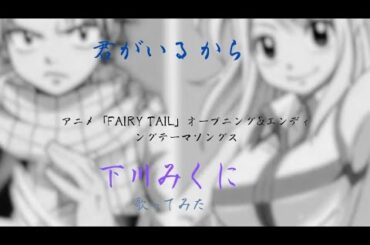 アニメ/「FAIRY TAIL」オープニング&エンディングテーマソングス/君がいるから/下川みくに/歌ってみた/名曲/カバー/疾走感ある爽やかな楽曲