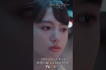 【TVer】本日22時15分〜START！『#マイダイアリー』#清原果耶 さんのメッセージ動画を公開！#佐野勇斗 #吉川愛 #見上愛 #望月歩 #TVer