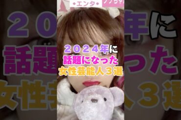 ２０２４年に話題になった女性芸能人３選！パート２ #真木よう子 #指原莉乃 #フワちゃん