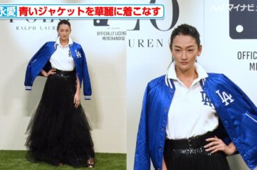 【レベチ】冨永愛、ドジャースブルーのジャケットを華麗に着こなす 顔の角度から指の位置まで完璧なバランスを披露『ポロ ラルフ ローレン× MLB ローンチイベント』