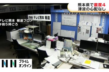 熊本に緊急地震速報「縦揺れ強く感じた」八代市・上天草市・芦北町で震度4観測も被害情報確認されず　マグニチュードは4.8