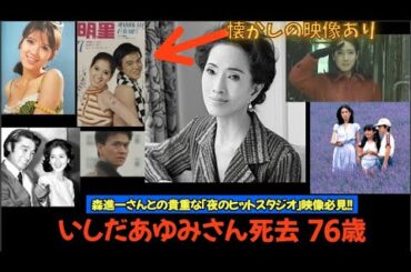 いしだあゆみさんの訃報 | 4:51～森進一さんとの貴重な「夜のヒットスタジオ」映像も公開