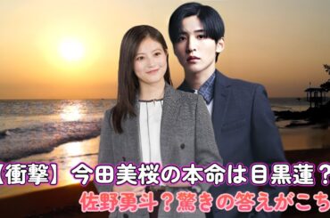 【衝撃】今田美桜の本命は目黒蓮？佐野勇斗？驚きの答えがこちら！