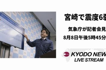 【ノーカット】宮崎県で震度６弱  気象庁が記者会見
