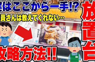 【クレーンゲーム】人気プライズフィギュア放置台攻略！店員さんは教えてくれない攻略テクニック！  #橋渡し設定  #UFOキャッチャー  #クレーンゲーム